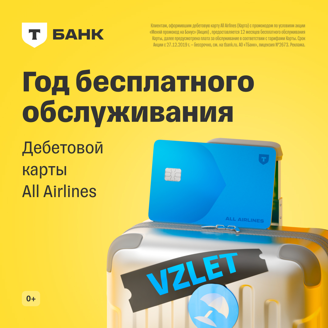 Квадратный рекламный баннер Т-Банка ALL Airlines Debit