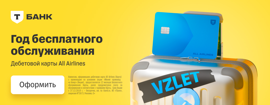 Горизонтальный баннер Т-Банка ALL Airlines Debit